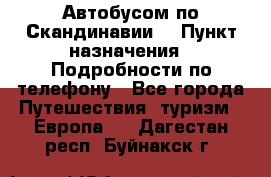 Автобусом по Скандинавии. › Пункт назначения ­ Подробности по телефону - Все города Путешествия, туризм » Европа   . Дагестан респ.,Буйнакск г.